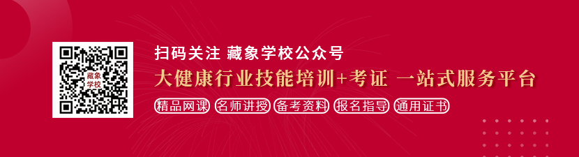 免费收看国产众求怒操嫩逼视频想学中医康复理疗师，哪里培训比较专业？好找工作吗？